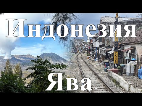 Видео: ИНДОНЕЗИЯ | ВОСТОЧНАЯ ЯВА