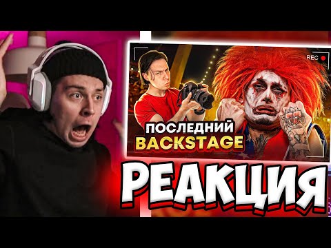 Видео: ФРАМЕ ТАМЕР СМОТРИТ ПОСЛЕДНИЙ БЭКСТЕЙДЖ с ФРАМЕ ТАМЕРОМ... (SHOW, PABLO) | РЕАКЦИЯ НА МОРГЕНШТЕРНА