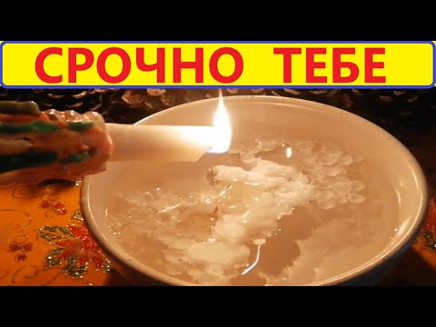 Видео: ✅СРОЧНО ТЕБЕ СМС✅Он проявится! Отливка-Чистка на Свече! И Предсказание❗Вивиена ясновидящая