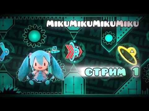 Видео: стрим по mikumikumikumiku REQ=15руб (1)