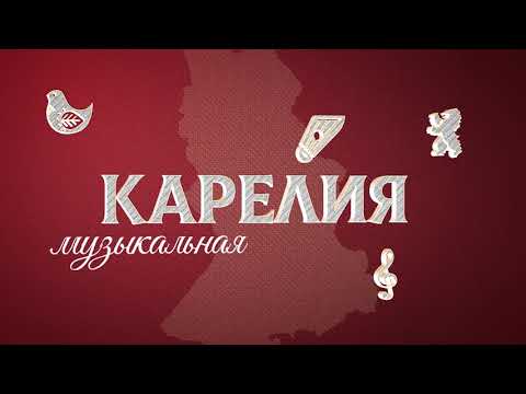 Видео: Проект "Карелия Музыкальная"