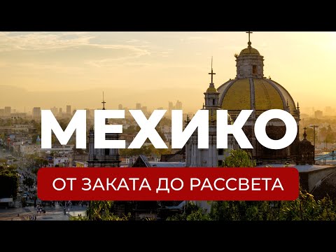 Видео: Мехико: как американцы и испанцы разрушили империю