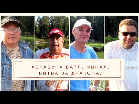 Видео: Херабуна батл. Финал. Битва за дракона.