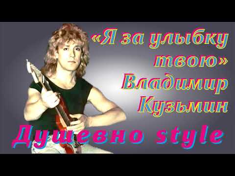 Видео: Владимир Кузьмин "Я за улыбку твою"