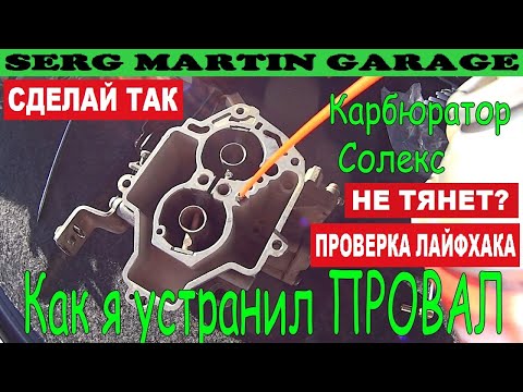 Видео: Как я устранил ПРОВАЛ. ВАЗ 2109 карбюратор Солекс