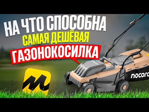 Видео: ЯНДЕКС сделал БЮДЖЕТНУЮ Газонокосилку NOCORD NLE-32.1200. На что она способна?!