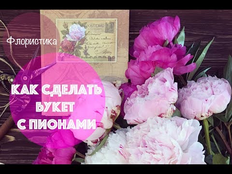 Видео: Как сделать букет с пионами || Мастер-класс || Флористика