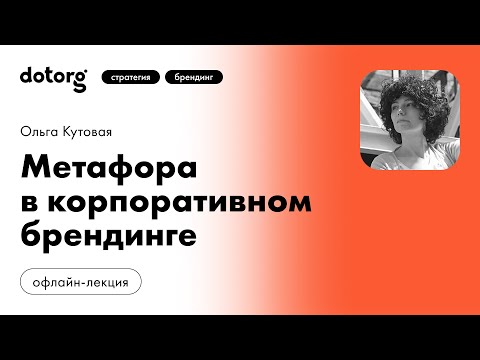Видео: Метафора в корпоративном брендинге | Ольга Кутовая | Dotorg