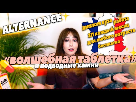 Видео: Бесплатно: Учёба в вузе и Работа во Франции! программа ALTERNANCE, плюсы и минусы, как начать с нуля