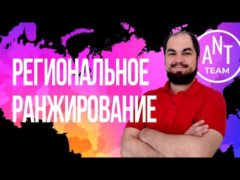 Видео: Региональное продвижение