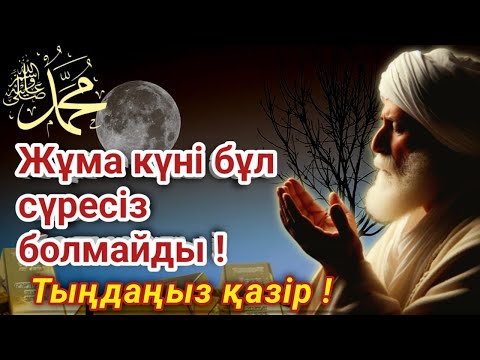 Видео: 🕋 Жұма күні әл-Кәһф сүресін міндетті түрде тыңдаңыз! Бұл береке мен қорғау күні | سورة الكهف"