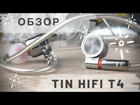 Видео: Обзор динамических наушников Tin HiFi T4 - Контора гарантирует!