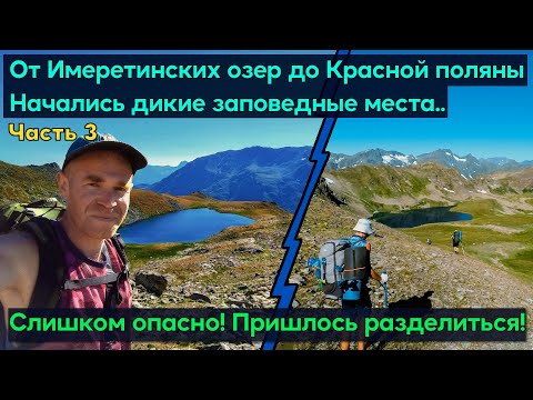 Видео: Поход от Имеретинских Озёр в Красную Поляну. Озёра Чёрное, Сафронова и Юхинское. Домик на реке Юха.