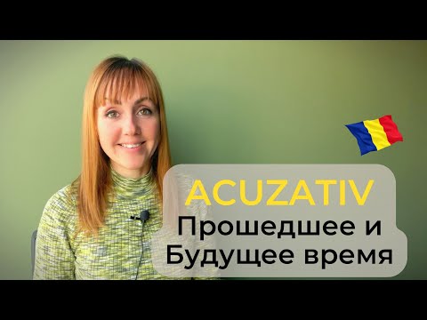Видео: Винительный падеж в прошедшем и будущем времени