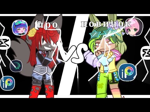 Видео: ||про против новичка 4 часть||коллаб с подругой||Gacha club _...dunya..._