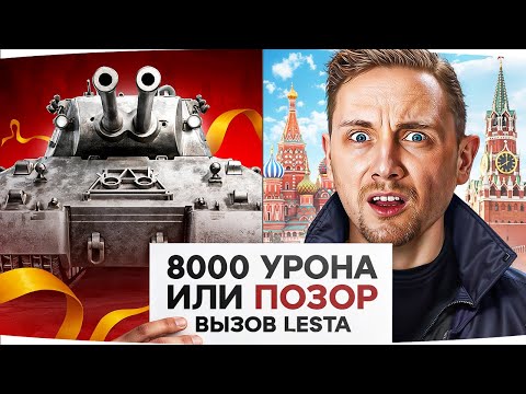 Видео: ЭПИЧНЫЙ ВЫЗОВ ОТ LESTA! ● Делаем 8.000 Урона на Mausekönig или ПОЗОР на Красной Площади