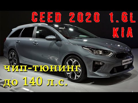 Видео: KIA Ceed 1.6 2020: чип-тюнинг до 140 л.с.