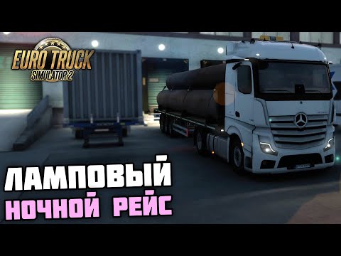 Видео: АТМОСФЕРНЫЙ НОЧНОЙ РЕЙС НА НОВОМ АКТРОСЕ! - Euro Truck Simulator 2 + РУЛЬ
