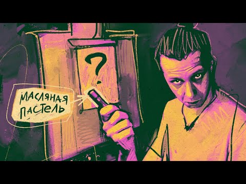 Видео: Рисование масляной пастелью // tg, inst: @jukographica