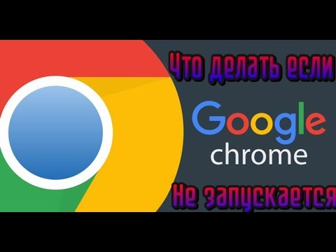 Видео: ЧТО ДЕЛАТЬ ЕСЛИ Google Chrome НЕ ЗАПУСКАЕТСЯ? РЕШЕНИЕ!