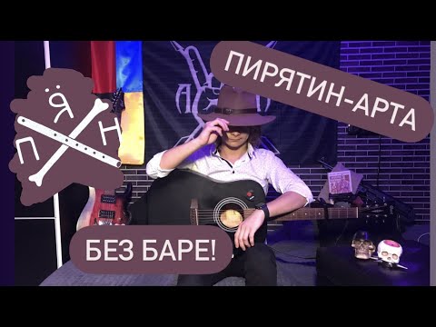 Видео: Як грати Пирятин-Арта? Легкий розбір пісні на гітару. Без баре!