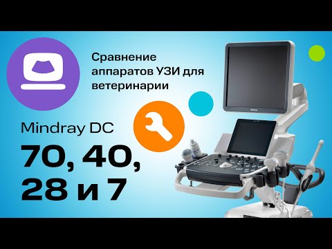 Видео: Mindray DC-28, DC-40, DC-70 и Mindray DC-7: Сравнение УЗИ-аппаратов для Ветеринарии  (12+)