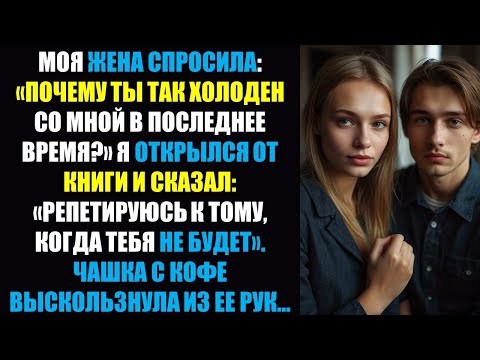 Видео: Жена: «Почему ты замерз?» — Я: «Репетирую на случай, когда тебя здесь не будет» — Она ВСЕ БРОСИЛА!