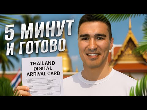 Видео: Как заполнить TDAC, цифровую карту прибытия в Таиланд