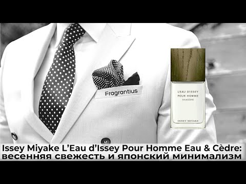 Видео: Issey Miyake L’Eau d’Issey Pour Homme Eau & Cèdre: весенняя свежесть и японский минимализм