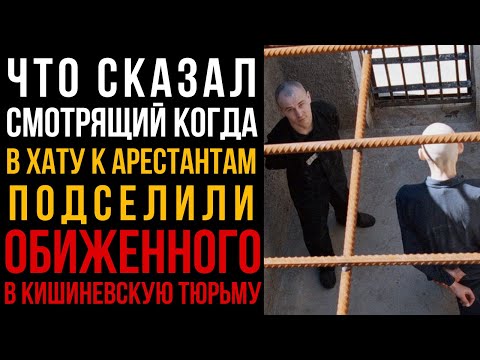 Видео: Что Сказал Смотрящий, Когда В Хату К Арестантам Подселили Опущенного В Кишиневскую Тюрьму