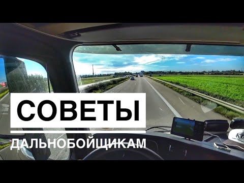 Видео: 11 советов будущим дальнобойщикам