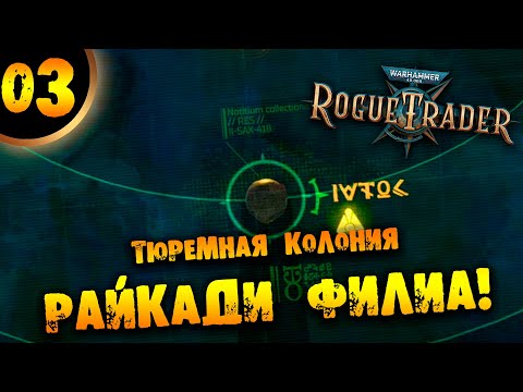 Видео: #03 РАЙКАДИ ФИЛИА Прохождение Warhammer 40,000: Rogue Trader НА РУССКОМ