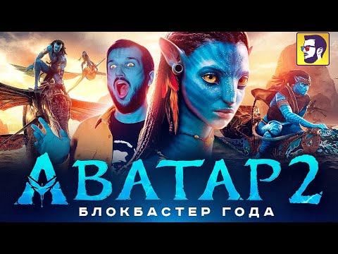 Видео: Аватар 2: Путь воды - лучший блокбастер 2022 года (обзор фильма)