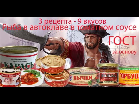 Видео: Белорусский Автоклав. Рыба в томатном соусе. Три рецепта - 9 разных вкусов