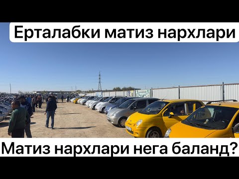 Видео: Хоразм машина бозори Матиз нархлари XORAZM MOSHINA BOZORI Matiz NARXLARI 2025
