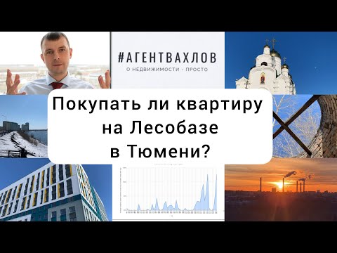 Видео: Покупать ли квартиру на Лесобазе в Тюмени?