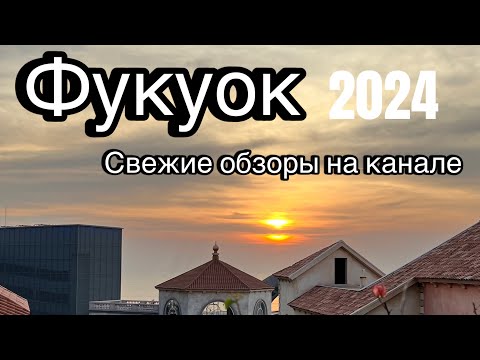 Видео: Рынок еды возле NOVOTEL Фукуок, Вьетнам 2024. Район Sonasea, Лонг Бич