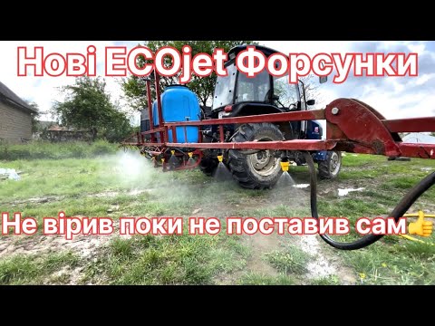 Видео: Поставив ECOjet (екоджет) форсунки на оприскувач, результатом задоволений👍. Установка і регулювання