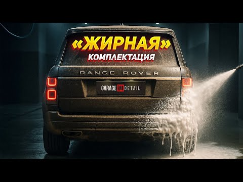 Видео: ЖИР НА ЖИРУ! Range Rover четвёртого поколения #ОТМЫЛИ