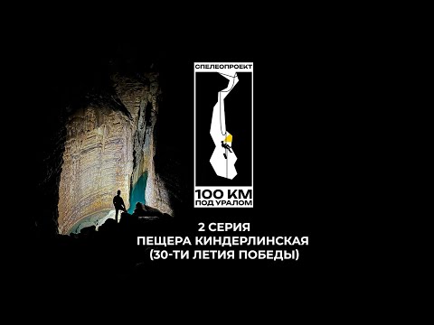 Видео: 100 км под Уралом 2 серия. Пещера Киндерлинская (30 - летия Победы) спелеология/Урал/Башкортостан/