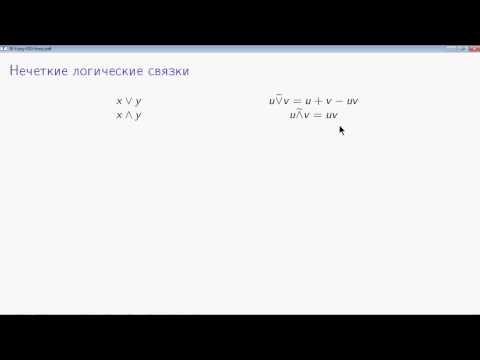 Видео: AIML-3-1-2 Нечеткие логические связки
