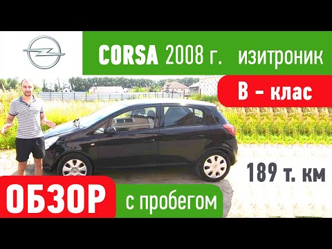 Видео: Обзор Оpel Сorsa . Брать или нет ?