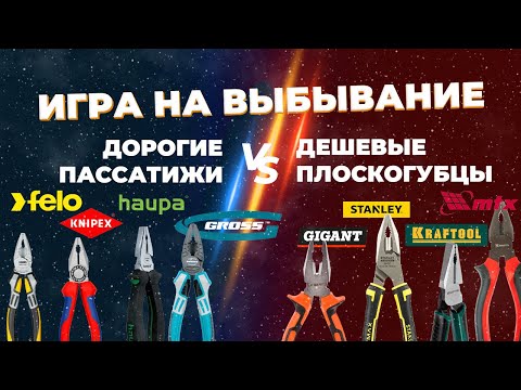 Видео: Дорогие пассатижи VS дешевые плоскогубцы? Игра на выбывание