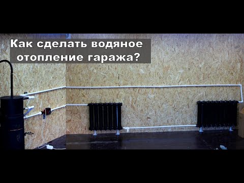 Видео: ВОДЯНОЕ ОТОПЛЕНИЕ, САМЫЙ ЭКОНОМНЫЙ СПОСОБ ОТАПЛИВАТЬ ГАРАЖ!! "БЕЗ"умная буржуйка часть ||