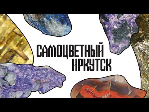 Видео: Самоцветный Иркутск//Тайны Иркутска//Культурный код