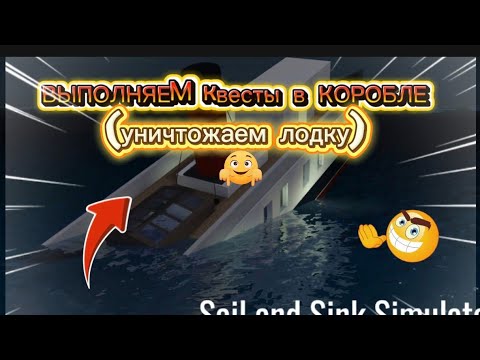 Видео: ВЫПОЛНЯЕМ квесты в КОРОБЛЕ (уничтожаем  корабль)😈