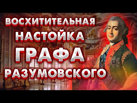 Видео: ЛЮБИМАЯ НАСТОЙКА ГРАФА РАЗУМОВСКОГО