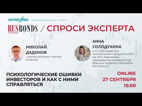 Видео: Психологические ошибки инвесторов и как с ними справляться