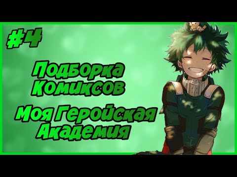 Видео: Подборка Комиксов: МОЯ ГЕРОЙСКАЯ АКАДЕМИЯ (МГА) (МАТЫ) (ЯОЙ) | #4