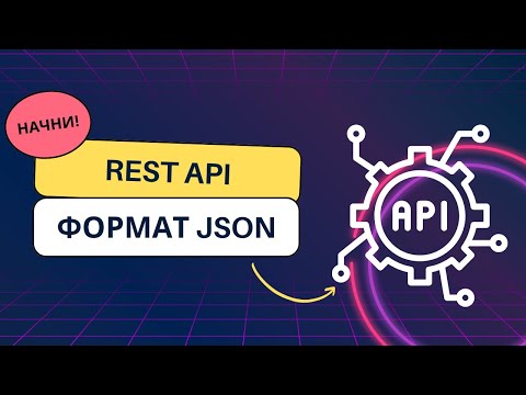 Видео: Знакомство с REST API и форматом JSON